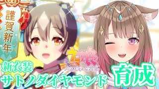 【ウマ娘 / 初心者 】新衣装サトノダイヤモンド育成！！💎💜かわいすぎる～！！【新人Vtuber / 琴巴美月】