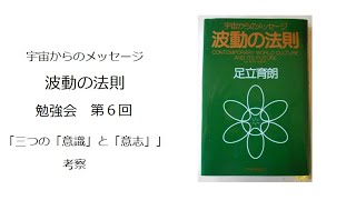 宇宙からのメッセージ「波動の法則」足立育朗　勉強会　第6回「三つの「意識」と「意志」」考察