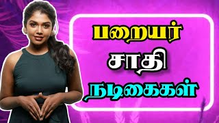 தமிழ் சினிமா பறையர் சாதி நடிகைகள் | Kisu Kisu Cinema