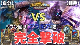 【Hearthstone/ハースストーン】【大激闘】ブン回り『アラキア」のゴールデン『獣』軍団を完全撃破‼︎（粘りの戦い方を解説）【HSバトルグラウンド】(21/10/17)