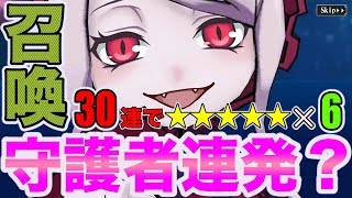 驚愕【オバマス リリース記念召喚第2弾で神引き！？】ガチャ30連で星5の守護者連発ってマジどうなんすか。