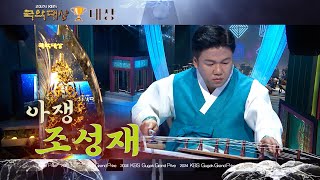 [2024_KBS국악대상_🏆대상_현악상]  조성재 - 김일구류 아쟁산조 협주곡, 2025/01/27 월 방송