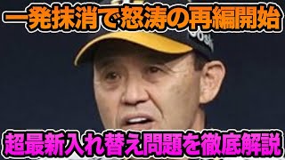 【一発抹消で怒涛の再編!?】岡田監督が決断した超最新入れ替え問題を徹底解説!! 最大懸念の前川故障問題について【阪神タイガース】