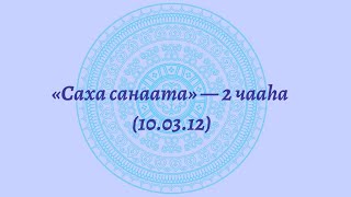 Саха санаата — 2 чааһа (10.03.12)