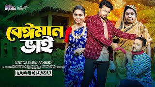 বেঈমান ভাই || Beiman Vai || Full Natok | Raju Ahmed | Mithila | New Bangla Natok 2024 | DailyMedia