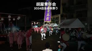 胡屋青年会 2024自治会秋祭り❶