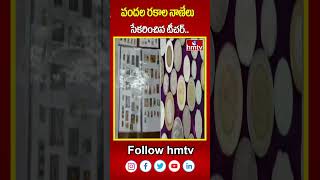 వందల రకాల నాణేలు సేకరించిన టీచర్..| Coin Collection Made as Hobby BY Jagityal Teacher | hmtv