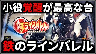 【パチスロ】鉄のラインバレル 小役覚醒が最高な台 設定6【パチンコ】【スロット】【レア台】【LIVE】