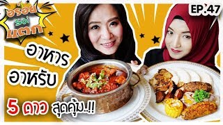 อาหารอาหรับห้าดาวสุดคุ้ม | อร่อยซอยแตก ( อร่อยsoiแตก ) EP.47