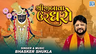 Shrinathji Bhajan - અવિનાશી અરજી ઉરધરજો | Shriji Bava Urdharo | Shrinathji Song | Bhasker Shukla