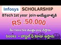 ₹50,000 వస్తాయి btech join అయ్యేవారికి || apply now || only for joining first years