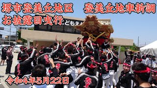 令和4年5月22日　堺市・登美丘区　登美丘地車新調お披露目曳行 #だんじり  #地車  #お披露目曳行  #登美丘地車新調  #登美丘お披露目曳行