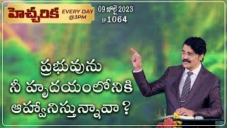 #LIVE #1064 (09 JUL 2023) హెచ్చరిక | ప్రభువును మీ హృదయం లోనికి ఆహ్వానిస్తున్నావా? | Dr Jayapaul