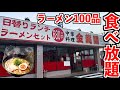 【大食い】激安でラーメン食べ放題の店に行って限界食い！チャーハン、餃子、唐揚げも食べ放題！