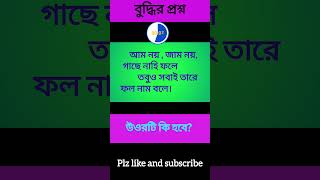 আম নয়, জাম নয়, গাছে নাহি ফলে তবুও সবাই তারে ফল নাম বলে/dhadha bangla/ছবির ধাঁধা।