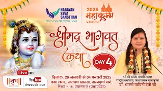 Live: श्रीमद् भागवत कथा: परम पूज्या डॉ. भारती यामिनी देवी जी द्वारा | प्रयागराज | Day 4