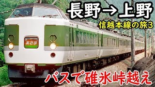 (4)バスで碓氷峠越え 特急あさまルートをたどる旅【信越本線の旅４】長野駅→上野駅 10/15-04