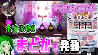 【まどマギ4】完走！？まどかで激アツ降臨！【SLOT劇場版魔法少女まどか☆マギカ[前編]始まりの物語／[後編]永遠の物語】【うるちゃんねる第171話】[パチスロ][スロット]