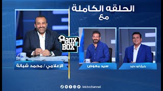 الحلقة الكاملة | بوكس 2 بوكس مع محمد شبانة حوار مع بليغ ابو عايد و سيد معوض 24-10-2022