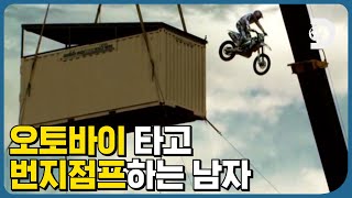 이건 너무한 거 아니냐고~! 18m 높이에서 오토바이 타고 번지 뛰는 남자 [슈퍼 휴먼 사이언스]