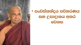 පංචස්කන්දය පරිහරණය සහ උපාදානය අතර වෙනස