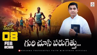 గురి చూసి పరుగెత్తు... Anudina Manna 8 FEB 2025 #pastor_jebaraj #hpfm Today god’s promise Message