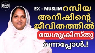 സഹോദരിമാർ തീർച്ചയായും കേട്ടിരിക്കേണ്ട സാക്ഷ്യം | EX- MUSLIM TESTIMONY | RASIYA ANEESH | റസിയ അനീഷ്