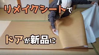 リメイクシートの貼り方　汚れたドア(引き戸)が新品に【DIYリフォーム1-13】