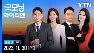 경북 경주 동남동쪽 규모 4.0 지진…올해 두 번째 큰 규모 [굿모닝 와이티엔] 다시보기 2023년 11월 30일  / YTN