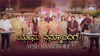 ಯೇಸು ನನ್ನೋಂದಿಗೆ  || NEW KANNADA WORSHIP SONG 4K  || ESKAY PRARTHANA MANDIRA #kannadajesussong #jesus