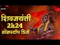 Shivaji Maharaj Dj Songs | Shivaji Maharaj Nonstop Song Dj Remix 2024 | शिवाजी महाराज गाणी dj