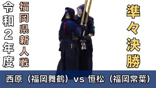 【男子個人準々決勝】 西原和哉（福岡舞鶴）vs　恒松龍輝（福岡常葉） 令和2年度 福岡県高等学校剣道新人大会