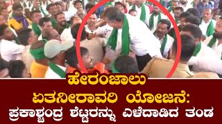 Breaking news: ಹೇರಂಜಾಲು ಏತನೀರಾವರಿ ಯೋಜನೆ | ಗ್ರಾಮಸ್ಥರ ಸಭೆಯಲ್ಲಿ ಇತ್ತಂಡಗಳ ತಳ್ಳಾಟ.