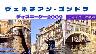 ヴェネチアン・ゴンドラ（東京ディズニーシー/2009年/ディズニーアトラクション）