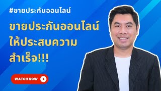 ขายประกันออนไลน์ให้ประสบความสำเร็จ