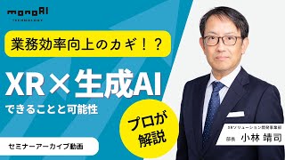 【セミナーアーカイブ動画】後編★9/25開催！XR×生成AIでなにができる？活用方法と可能性を徹底解説！