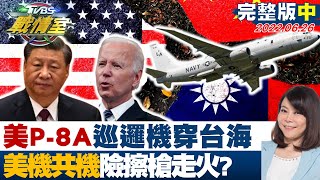 【完整版中集】美P-8A巡邏機罕見穿台海 美機共機中線對峙險擦槍走火? TVBS戰情室 20220626