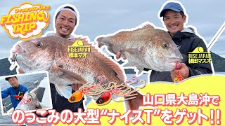 【フィッシングトリップ】山口県大島沖でのっこみの大型ナイスT“をゲット‼︎