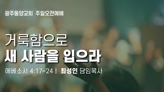 [동양교회] 2022년 4월 3일 - 주일 오전 예배