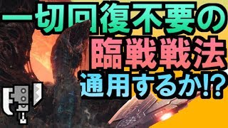 MHW 歴戦王ヴァルハザクに試してほしい安全ロマン戦法 【モンハンワールド実況】