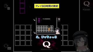 プレイ時間80時間のテクニックがやばすぎるｗｗｗ　#shorts #新兎わい #vtuber #nitowai　【Q Remastered】