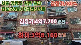 *매각완료('23.11/06):82%(압찰:2명) / 서울특별시 강동구 길동- 길동초등학교 북서측 인근 태양빌라 2층 제203호/뷰동산 경매, 법원경매, npl경매, npl경매tv