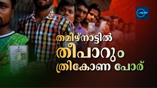 തമിഴ്നാട്ടിൽ തീപാറും ത്രികോണ പോ​ര്| Madhyamam |