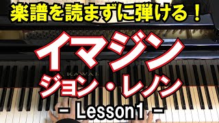 【楽譜を読まずに弾ける！】ジョン・レノン - 「イマジン/Imagine」 - Lesson1 - （初心者向け/ピアノ練習/John Lennon）