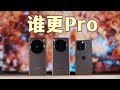 影像旗舰大杯体验，哪台Pro更Pro丨OPPO Find X8 pro丨Vivo X200 pro丨iPhone16pro