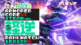 【AC6 PC版】軽逆でランクマ SEASON5 シングルS #17 #vtuber #armoredcore6 #アーマードコア