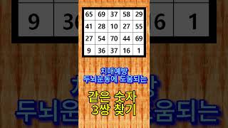 같은숫자찾기, 同じ数字の3組を探す,Find same numbers 3 pairs  #같은숫자찾기#同じ数字を探す#Find same numbers