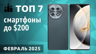 ТОП—7. Лучшие смартфоны до $200. Рейтинг на Февраль 2025 года!