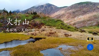 【火打山】 高谷池 天狗の庭 百名山 ドローン 空撮 DJI 【Mt.Hiuchi】Japan drone dji 4K