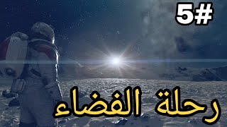 رحلة الفضاء - starfield #5